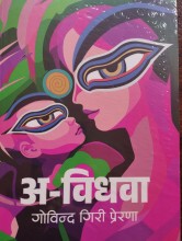 Discussion Held on Govinda Giri Prerana’s Story Collection A-Widow in Kathmandu
