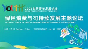 🌱 Youth Power Meets Green Innovation: Global Forum to Spotlight “AI + Sustainable Consumption” This July